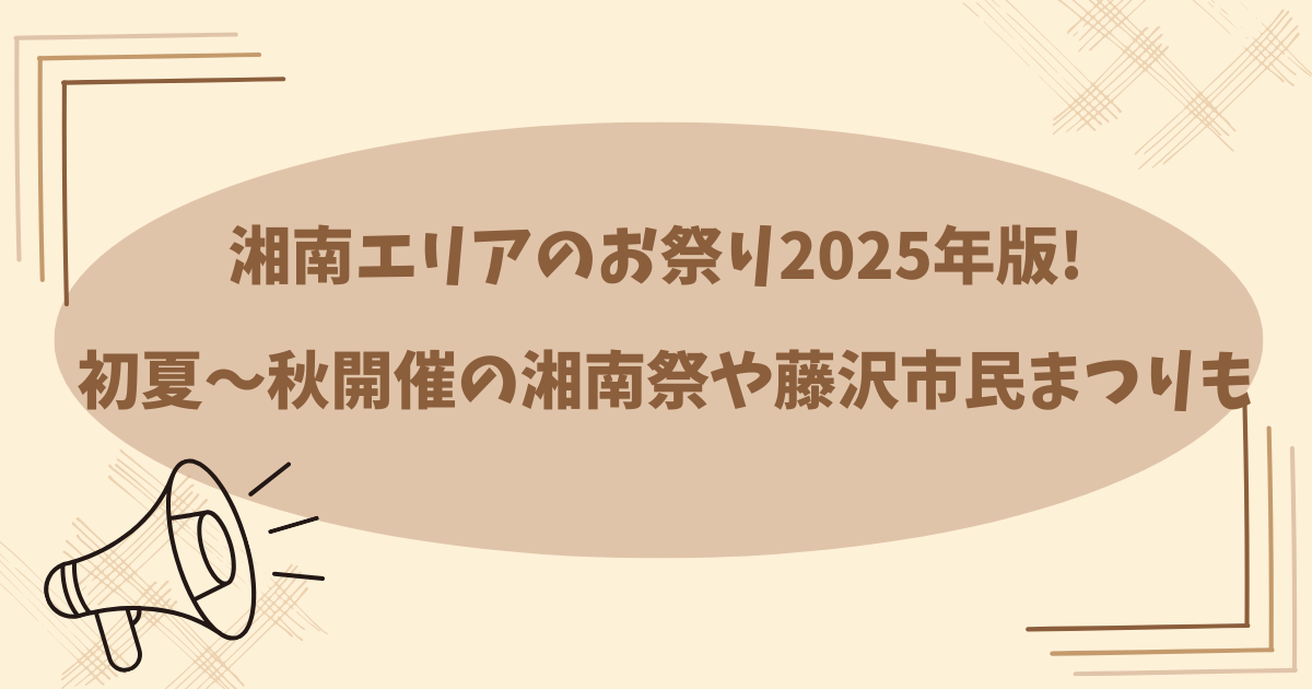 湘南エリアのお祭り2025年版!初夏〜秋開催の湘南祭や藤沢市民まつりも
