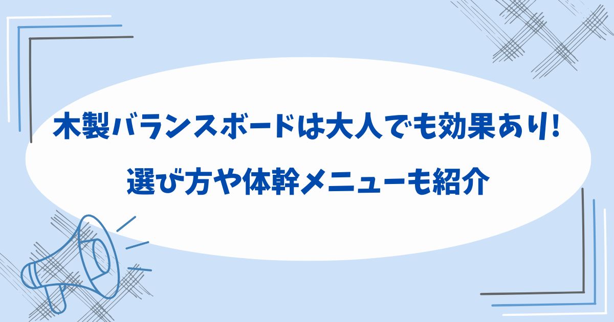 木製バランスボードは大人でも効果あり!使い方と選び方や体幹メニューも紹介