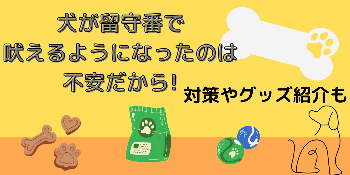 犬が留守番で吠えるようになったのは不安だから!対策やグッズ紹介も